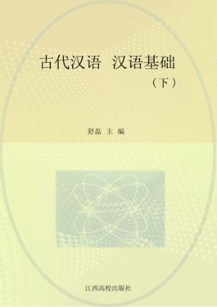古代汉语  汉语基础  下 封面