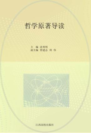 哲学原著导读 封面