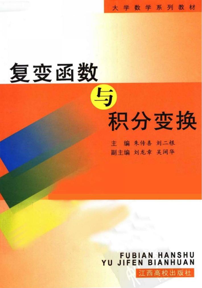 复变函数与积分变换 封面