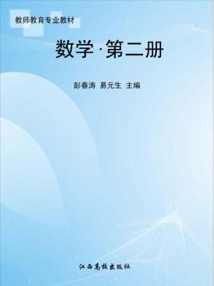 数学  第2册 封面