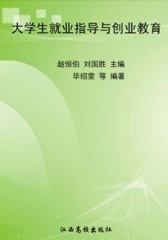 大学生就业指导与创业教育 封面