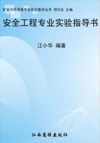 安全工程专业实验指导书 封面