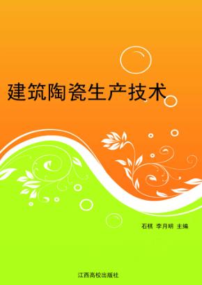 建筑陶瓷生产技术 封面
