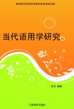 当代语用学研究 封面
