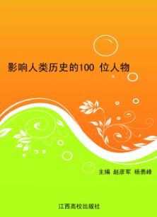 影响人类历史的100位人物 封面