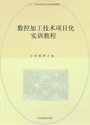数控加工技术项目化实训教程 封面