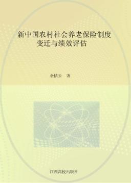 新中国农村社会养老保险制度变迁与绩效评估 封面