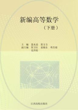 新编高等数学  下 封面