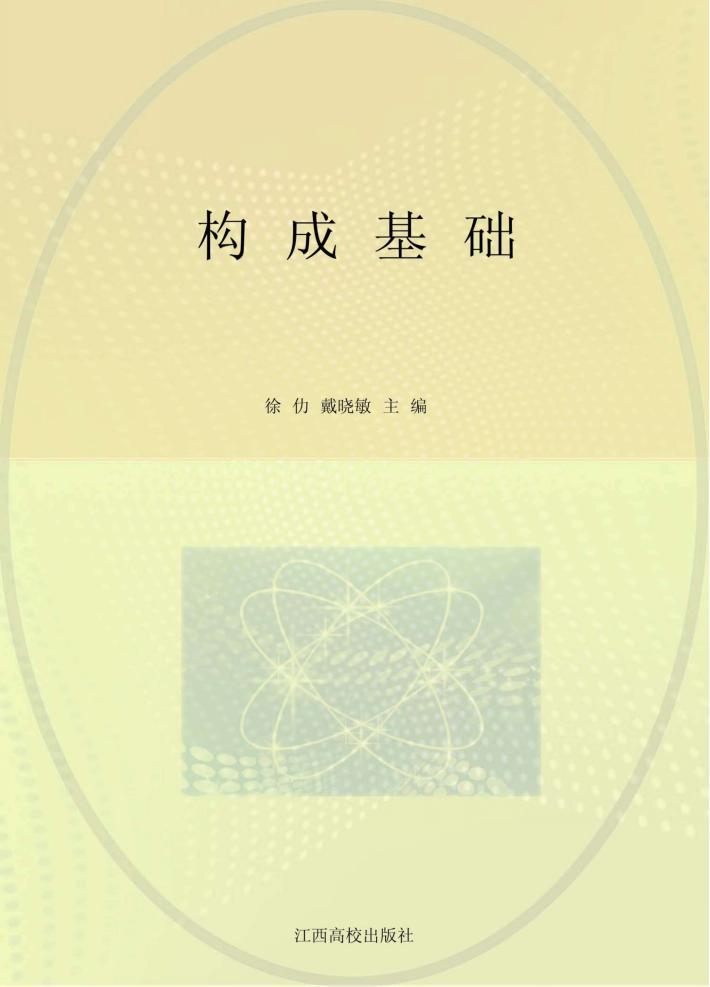 构成基础