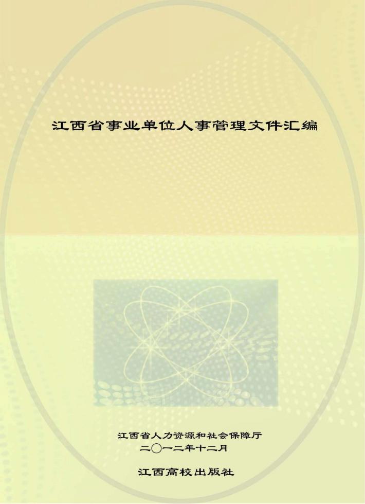 江西省事业单位人事管理文件汇编 封面