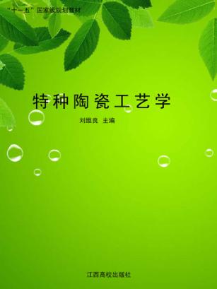 特种陶瓷工艺学 封面