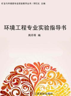 环境工程专业实验指导书 封面