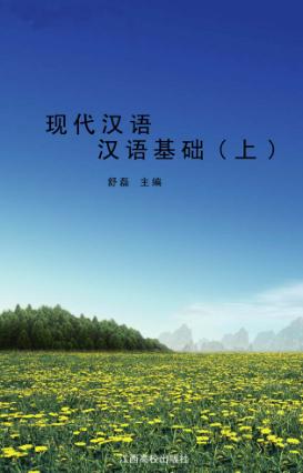 现代汉语 汉语基础 上 封面