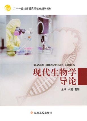 现代生物学导论 封面