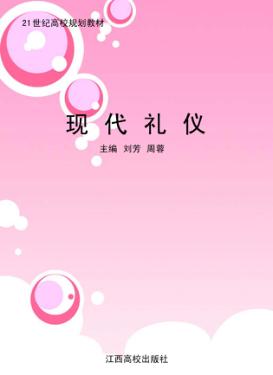 现代礼仪 封面