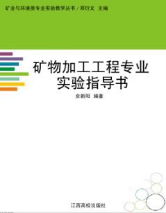 矿物加工工程专业实验指导书 封面