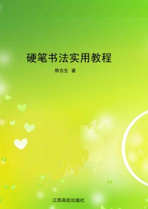 硬笔书法实用教程 封面