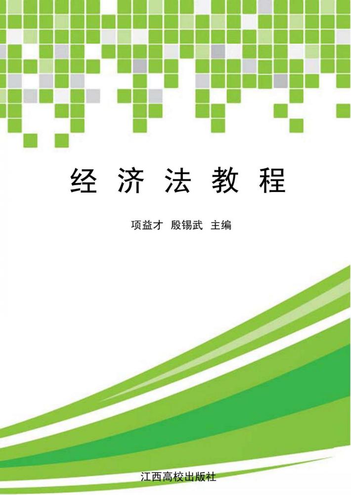 经济法教程 封面