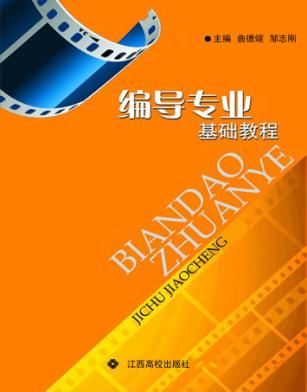 编导专业基础教程 封面