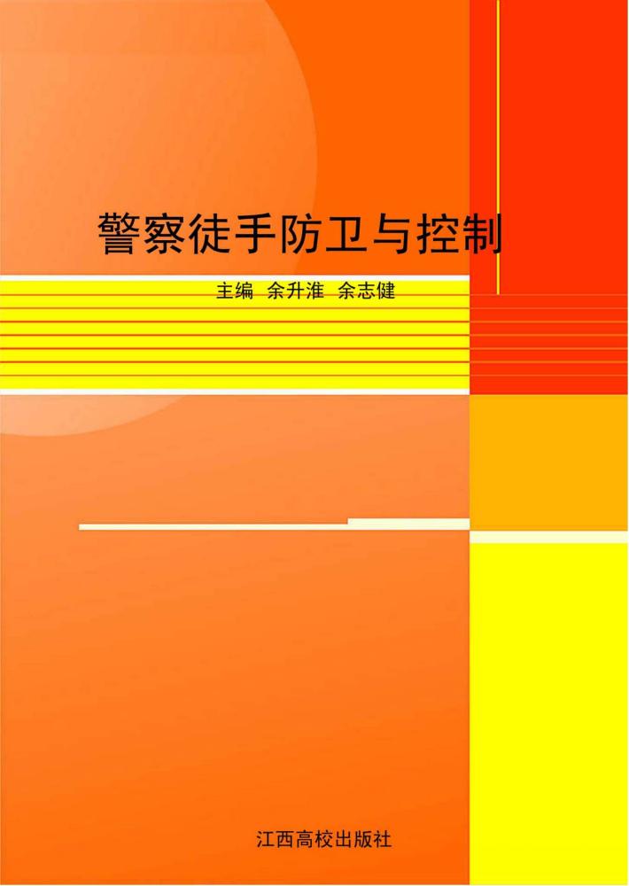 警察徒手防卫与控制 封面