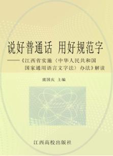 说好普通话  用好规范字  《江西省实施<中华人民共和国国家通用语言文字法>办法》解读 封面
