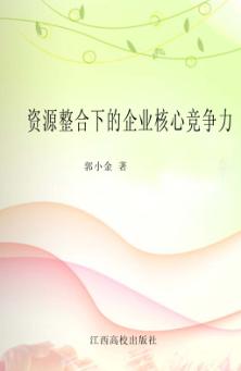 资源整合下的企业核心竞争力 封面