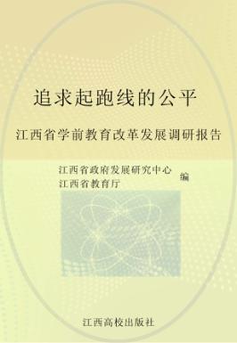追求起跑线的公平：江西省学前教育改革发展调研报告 封面