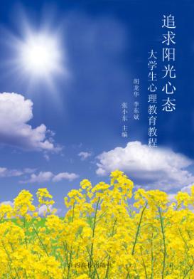 追求阳光心态:大学生心理教育教程 封面