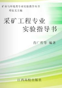 采矿工程专业实验指导书 封面