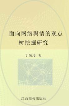 面向网络舆情的观点树挖掘研究 封面