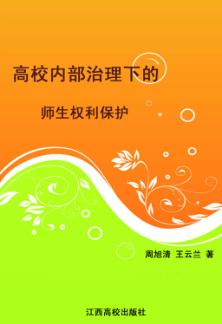 高校内部治理下的师生权利保护 封面