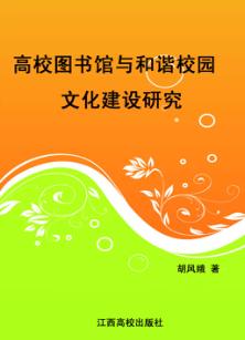 高校图书馆与和谐校园文化建设研究 封面