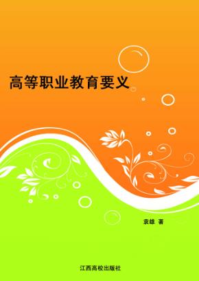 高等职业教育要义 封面