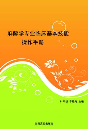 麻醉学专业临床基本技能操作手册 封面