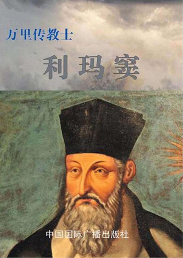 万里传教士:利玛窦 封面