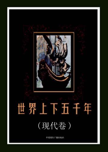 世界上下五千年  现代卷 封面