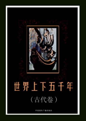 世界上下五千年  古代卷 封面