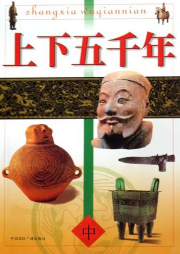 上下五千年  中 封面