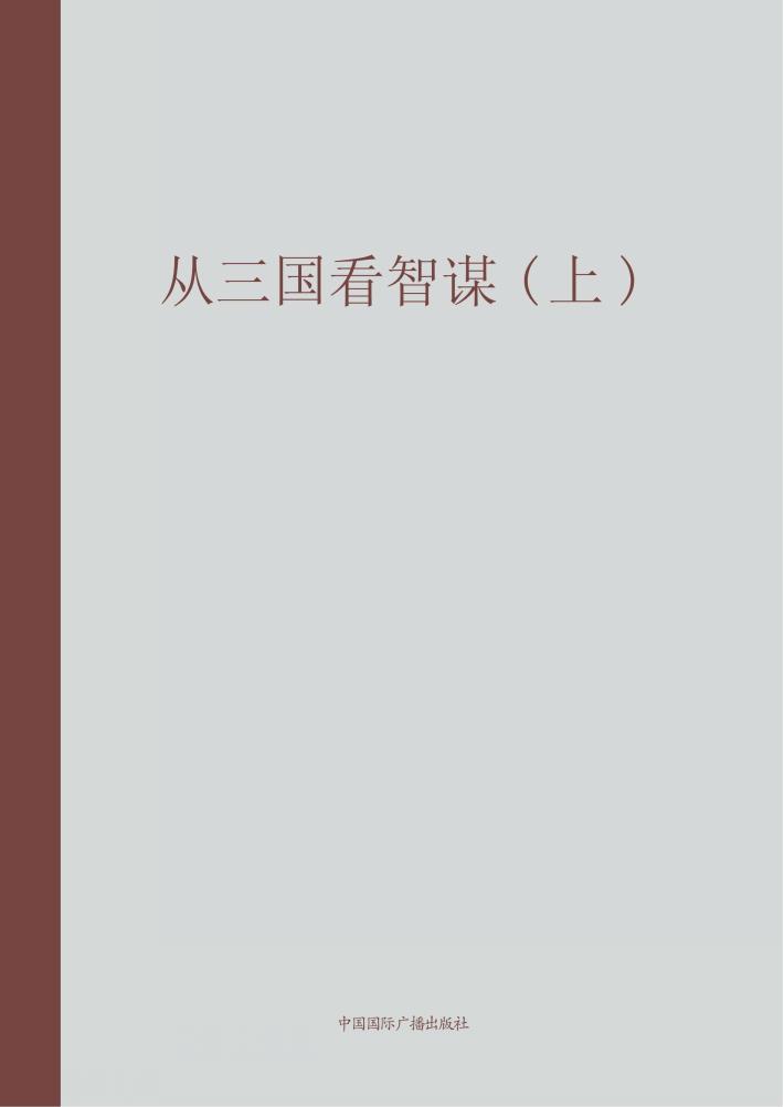 从三国看智谋  上 封面