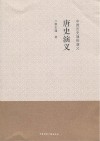唐史演义 封面