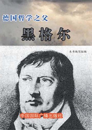 德国哲学之父  黑格尔 封面