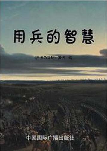 用兵的智慧 封面