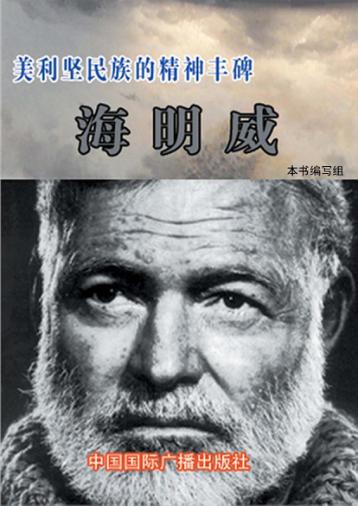 美利坚民族的精神丰碑：海明威 封面