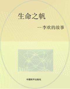 生命之帆：李欢的故事 封面