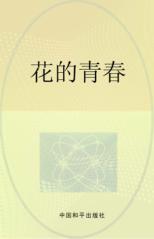 花的青春 封面