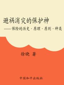 避祸消灾的保护神:保险的历史  原理  原则  种类 封面