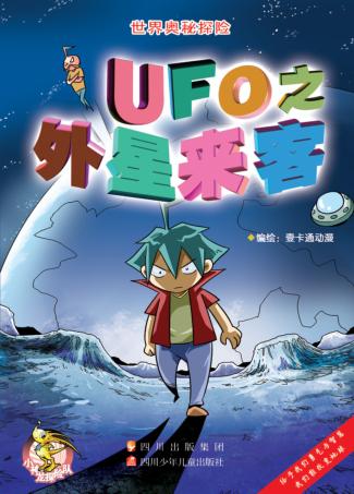 世界奥秘探险  UFO之外星来客 封面