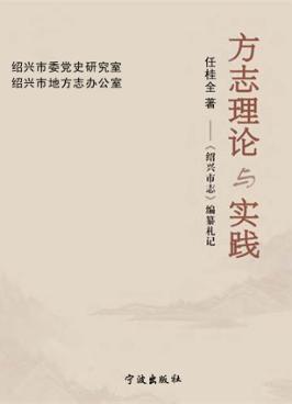 方志理论与实践:《绍兴市志》编纂札记 封面