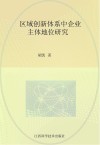 区域创新体系中企业主体地位研究 封面