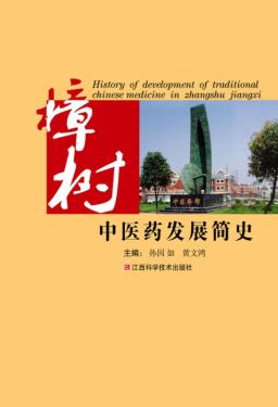 樟树中医药发展简史 封面